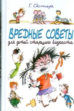 Обложка книги Вредные советы для старшего возраста, Остер Григорий Бенционович