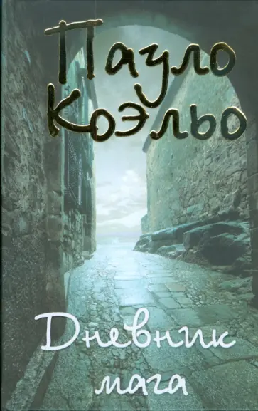 Пауло Коэльо - Дневник мага обложка книги
