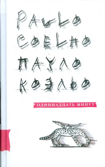 Пауло Коэльо - Одиннадцать минут обложка книги
