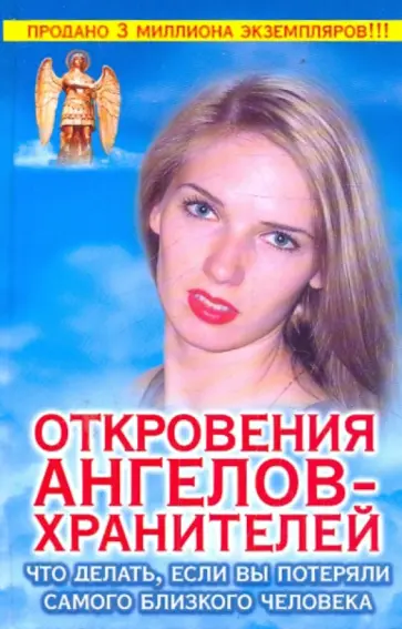 Ренат Гарифзянов - Откровения Ангелов-Хранителей: Что делать, если вы потеряли самого близкого человека обложка книги