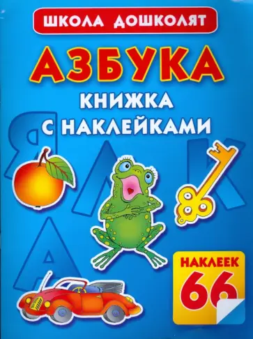 Олеся Жукова - Азбука. Книжка с наклейками обложка книги