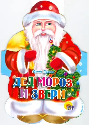 Ирина Гурина - Дед Мороз и звери обложка книги