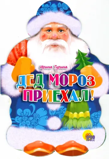 Ирина Гурина - Дед Мороз приехал! обложка книги