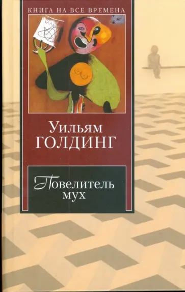 Уильям Голдинг - Повелитель мух Уильям Голдинг - Повелитель мух обложка книги
