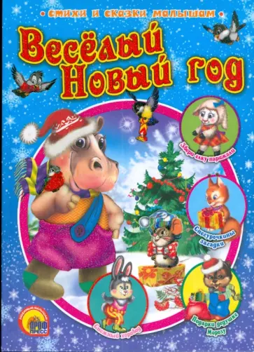 Мецгер, Корнеева - Веселый Новый год обложка книги