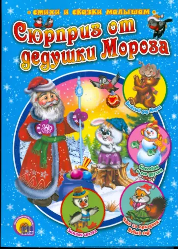 Мецгер, Коваль - Сюрприз от дедушки Мороза обложка книги