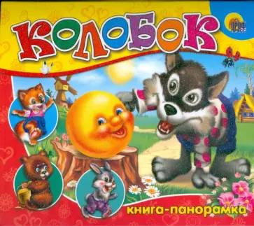 Книга-панорама: Колобок обложка книги