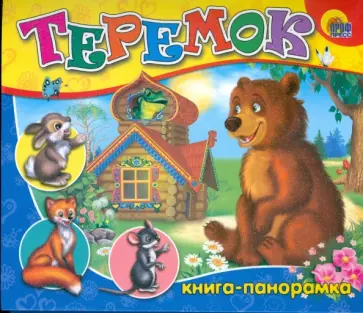 Книга-панорама. Теремок обложка книги