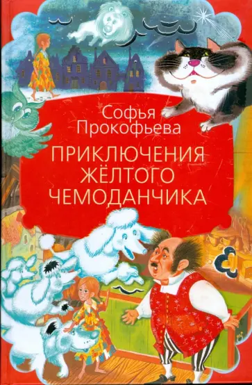 Софья Прокофьева - Приключения желтого чемоданчика обложка книги