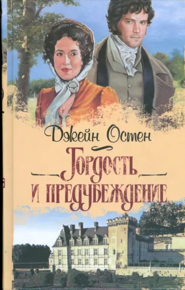 Джейн Остен - Гордость и предубеждение обложка книги
