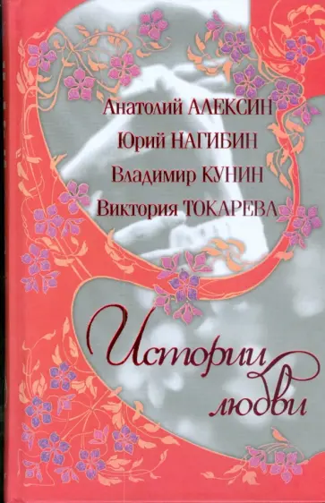 Алексин, Токарева - Истории любви Алексин, Токарева - Истории любви обложка книги