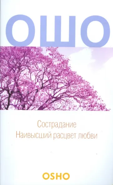 Ошо Багван Шри Раджниш - Сострадание: Наивысший расцвет любви обложка книги