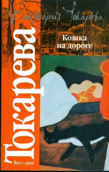 Виктория Токарева - Кошка на дороге обложка книги
