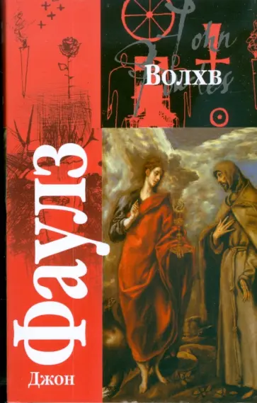 Джон Фаулз - Волхв обложка книги