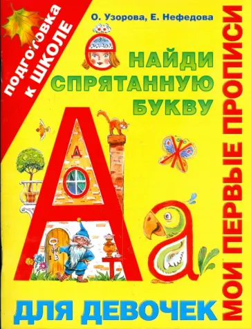 Узорова, Нефедова - Мои первые прописи. Найди спрятанную букву. Для девочек обложка книги