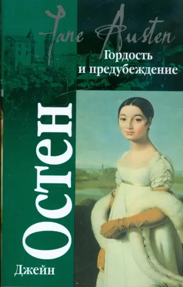 Джейн Остен - Гордость и предубеждение обложка книги