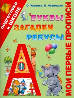 Обложка книги Мои первые прописи. Буквы, загадки, ребусы, Узорова Ольга Васильевна, Нефедова Елена Алексеевна