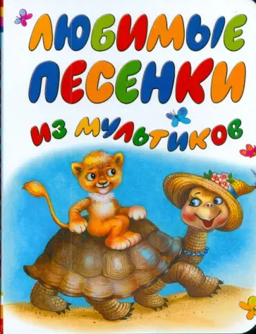 Любимые песенки из мультиков обложка книги