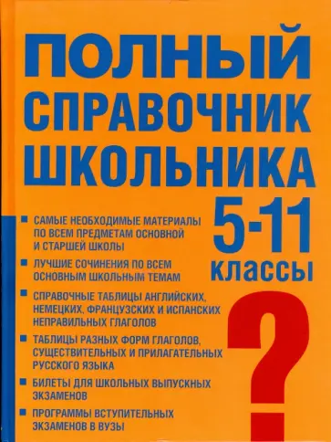 Полный справочник школьника. Учебно-справочное пособие. 5-11 класс обложка книги