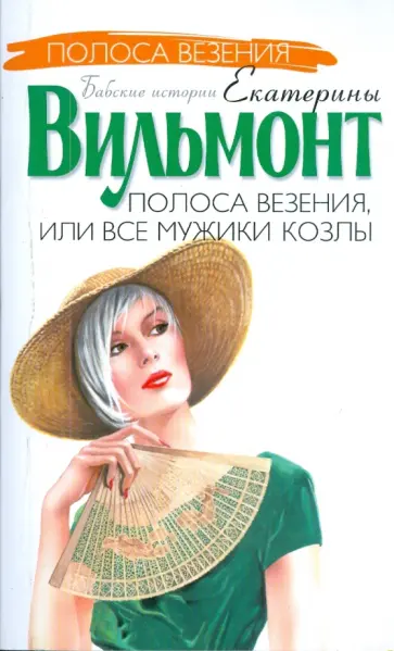 Екатерина Вильмонт - Полоса везения, или все мужики козлы (мяг) обложка книги