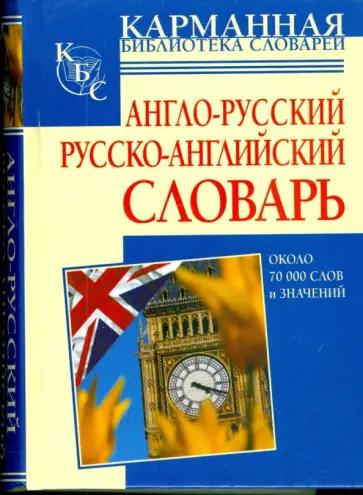 Англо-русский и русско-английский словарь обложка книги