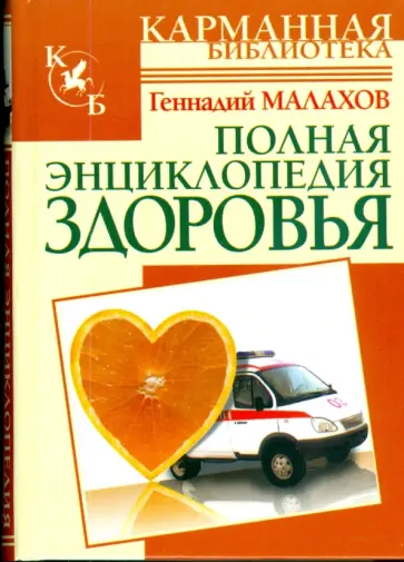 Геннадий Малахов - Полная энциклопедия здоровья Геннадий Малахов - Полная энциклопедия здоровья обложка книги