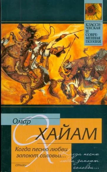 Омар Хайям - Когда песню любви запоют соловьи... обложка книги