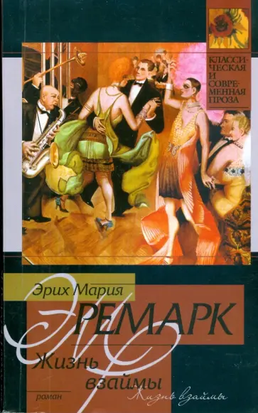 Эрих Ремарк - Жизнь взаймы обложка книги