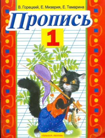Горецкий, Мизерия - Пропись №1 Горецкий, Мизерия - Пропись №1 обложка книги