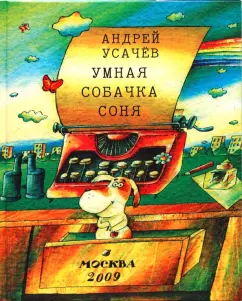 Андрей Усачев - Умная собачка Соня обложка книги
