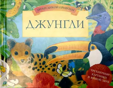 Вуд, Дэвис - Джунгли Вуд, Дэвис - Джунгли обложка книги