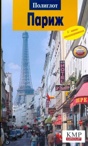 Петер Эккерлин - Париж (519) обложка книги