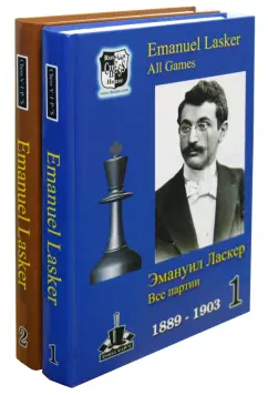 Обложка книги Все партии в 2-х томах (1889-1940), Ласкер Эмануил