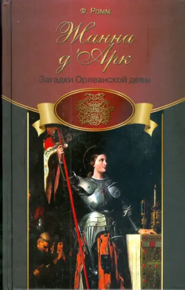 Фредди Ромм - Загадки Орлеанской девы обложка книги