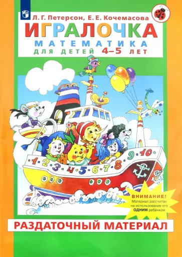 Петерсон, Кочемасова - Игралочка. Математика для детей 4-5 лет. Раздаточный материал. ФГОС ДО Петерсон, Кочемасова - Игралочка. Математика для детей 4-5 лет. Раздаточный материал. ФГОС ДО обложка книги