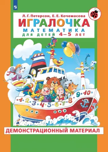 Петерсон, Кочемасова - Игралочка. Математика для детей 4-5 лет. Демонстрационный материал. ФГОС ДО Петерсон, Кочемасова - Игралочка. Математика для детей 4-5 лет. Демонстрационный материал. ФГОС ДО обложка книги