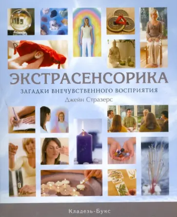 Джейн Стразерс - Экстрасенсорика. Загадки внечувственного восприятия обложка книги