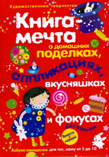 Книга-мечта о поделках Книга-мечта о поделках обложка книги