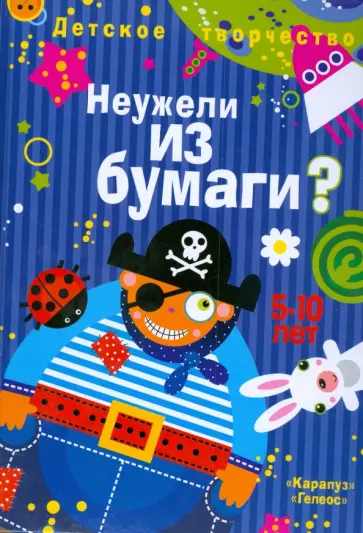 Ирина Лыкова - Неужели из бумаги обложка книги