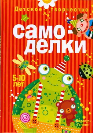 Мадера, Пятикоп - Самоделки. 5-10 лет. Детское творчество обложка книги