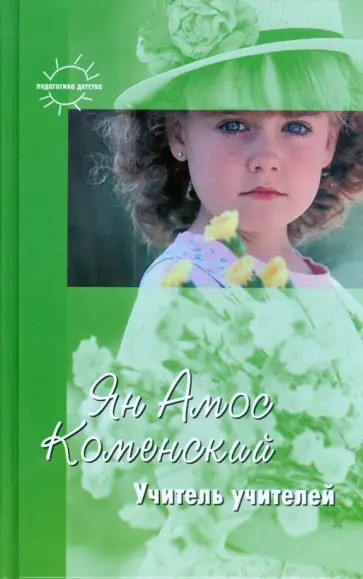 Ян Коменский - Учитель учителей. Избранное Ян Коменский - Учитель учителей. Избранное обложка книги