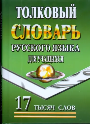 Татьяна Федорова - Толковый словарь русского языка для учащихся. 17 тысяч слов обложка книги