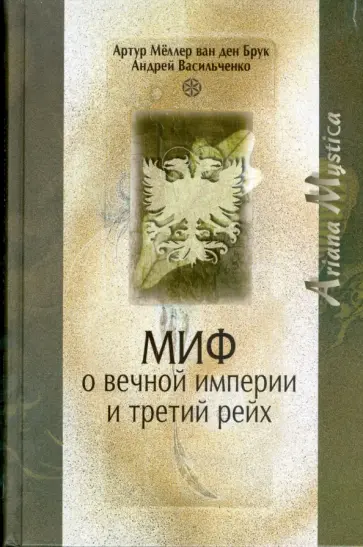Меллер, Васильченко - Миф о вечной империи и Третий рейх Меллер, Васильченко - Миф о вечной империи и Третий рейх обложка книги