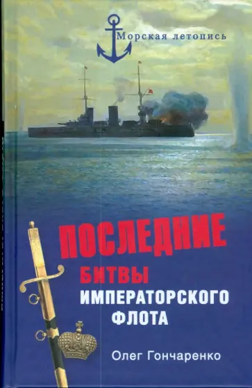 Олег Гончаренко - Последние битвы Императорского флота Олег Гончаренко - Последние битвы Императорского флота обложка книги