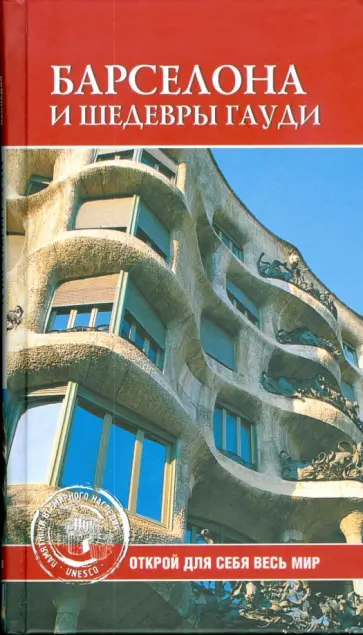 Светлана Хворостухина - Барселона и шедевры Гауди Светлана Хворостухина - Барселона и шедевры Гауди обложка книги