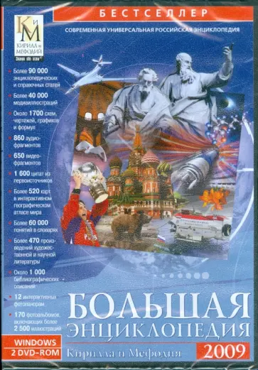 Большая энциклопедия Кирилла и Мефодия 2009 (2DVDpc) обложка книги
