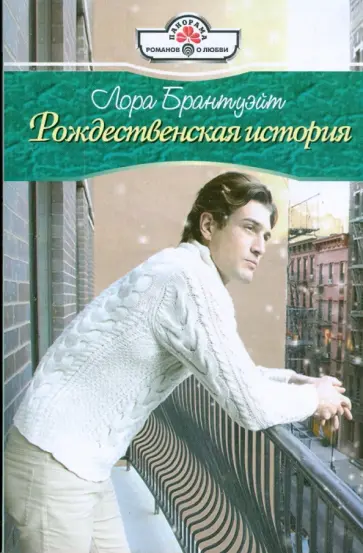 Лора Брантуэйт - Рождественская история (09-048) обложка книги