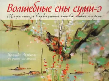 Мэйхолл, Мэйхолл - Волшебные сны суми-э обложка книги