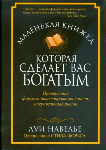 Луи Навелье - Маленькая книжка, которая сделает вас богатыми обложка книги