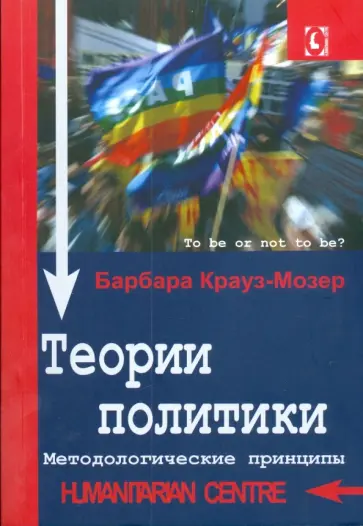 Барбара Крауз-Мозер - Теории политики. Методологические принципы Барбара Крауз-Мозер - Теории политики. Методологические принципы обложка книги